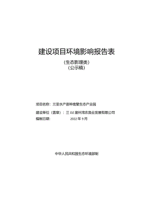 三亚水产苗种南繁生态产业园环评报告.docx