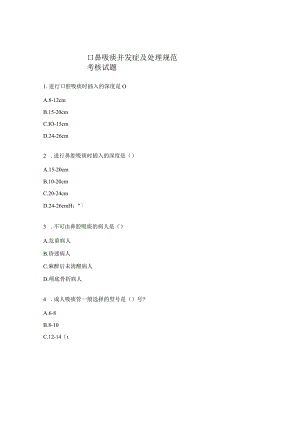 口鼻吸痰并发症及处理规范考核试题.docx