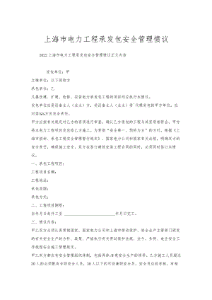 上海市电力工程承发包安全管理协议.docx