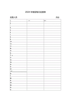 楼层（区域）每日巡查表.docx