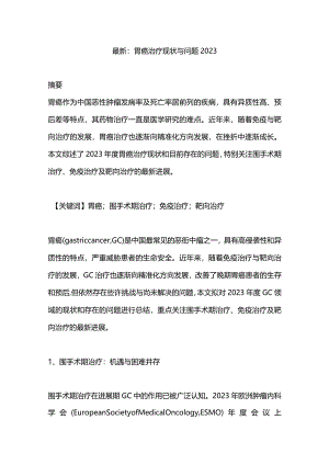 最新：胃癌治疗现状与问题2023.docx