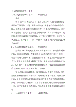 个人述职报告开头（十篇）.docx