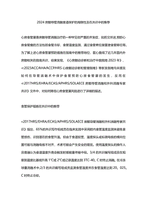 2024房颤导管消融食道保护的局限性及在共识中的推荐.docx