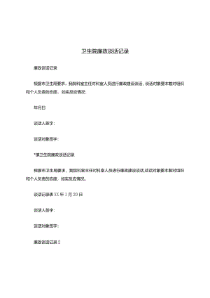 卫生院廉政谈话记录.docx