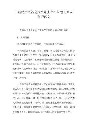 专题民主生活会六个带头存在问题及原因剖析范文.docx
