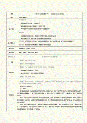 《大学生职业素养》教案第10课提升领导能力迎接全新挑战.docx