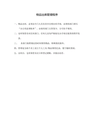 物业公司物品出库管理程序.docx
