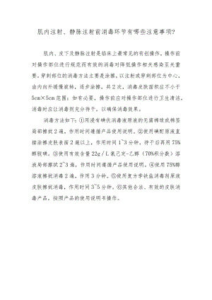肌内注射、静脉注射前消毒环节有哪些注意事项？.docx