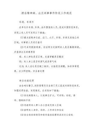 酒店精神病、出丑闹事事件防范工作规范.docx