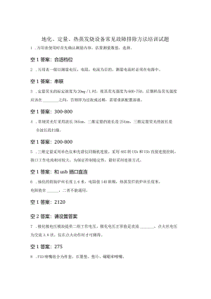 地化、定量、热蒸发烃设备常见故障排除方法培训试题.docx