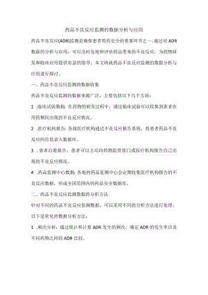 药品不良反应监测的数据分析与应用.docx