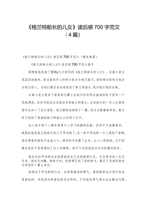 《格兰特船长的儿女》读后感700字范文（4篇）.docx