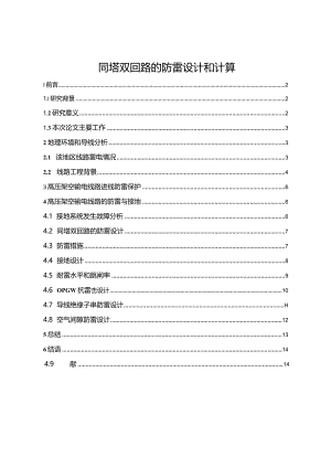 【同塔双回路的防雷设计和计算8300字】.docx