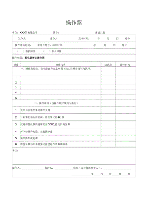 雾化器停止操作票.docx
