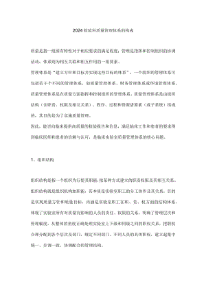 2024检验科质量管理体系的构成.docx