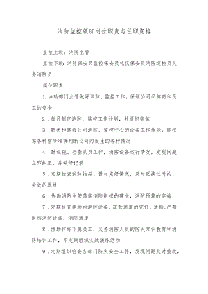 消防监控领班岗位职责与任职资格.docx