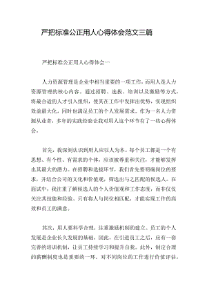 严把标准公正用人心得体会范文三篇.docx