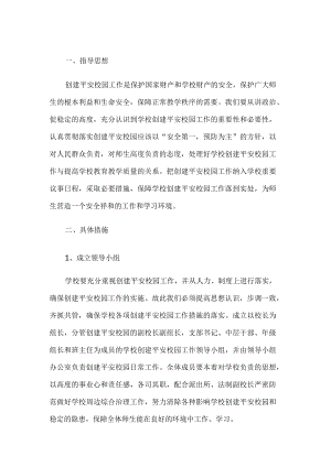 平安校园建设实施方案.docx