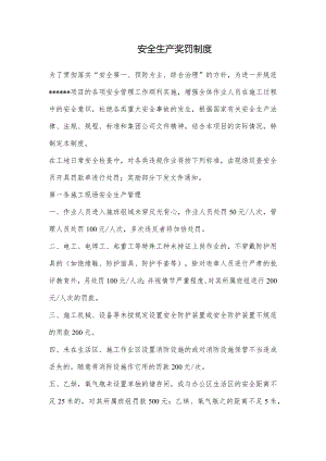 建设工程安全生产奖罚制度.docx