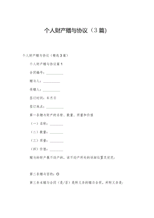 个人财产赠与协议（3篇）.docx