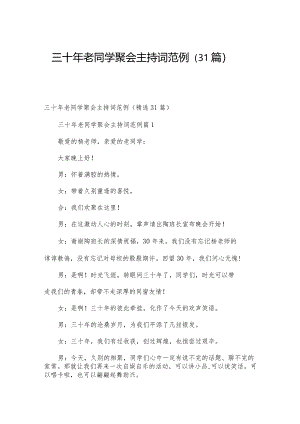 三十年老同学聚会主持词范例（31篇）.docx