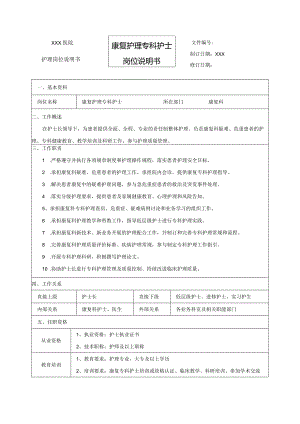 康复护理专科护士岗位说明书.docx