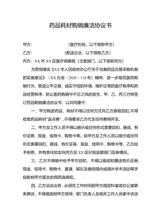 药品耗材购销廉洁协议书.docx