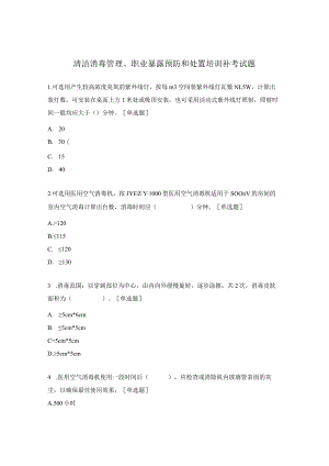 清洁消毒管理、职业暴露预防和处置培训补考试题.docx