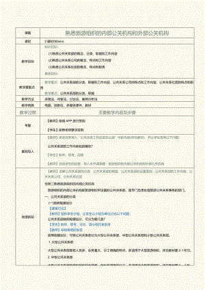 《旅游公共关系》教案第3课熟悉旅游组织的内部公关机构和外部公关机构.docx
