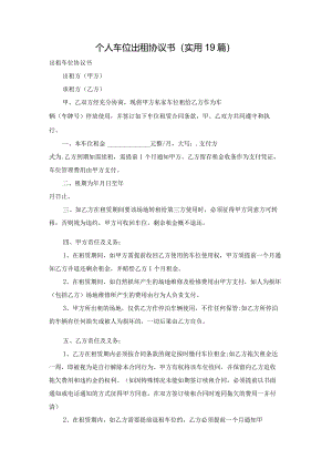 个人车位出租协议书（实用19篇）.docx