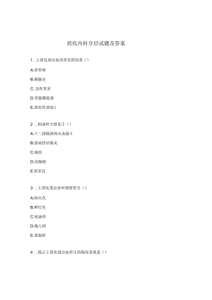 消化内科分层试题及答案.docx