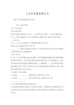 三方合作建房协议书.docx