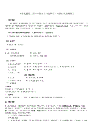 七年级上册《世说新语二则——陈太丘与友期行》知识点梳理及练习.docx