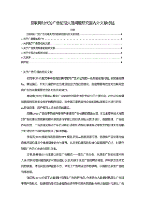 【互联网时代的广告伦理失范问题探究文献综述3500字】.docx
