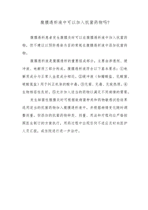腹膜透析液中可以加入抗菌药物吗？.docx