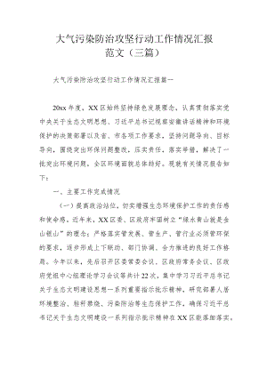 大气污染防治攻坚行动工作情况汇报范文（三篇）.docx