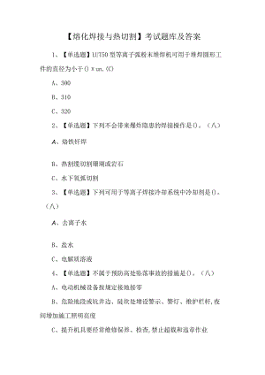 【熔化焊接与热切割】考试题库及答案.docx