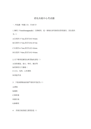 消化内镜中心考试题.docx