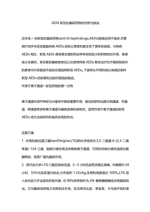 2024新型抗癫痫药物的优势与挑战.docx