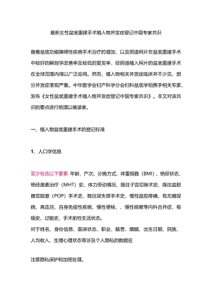 最新女性盆底重建手术植入物并发症登记中国专家共识.docx
