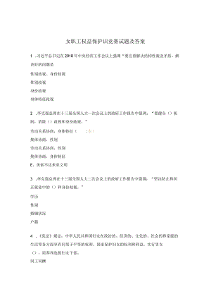 女职工权益保护识竞赛试题及答案.docx