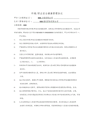 建筑环境职业安全健康管理协议.docx