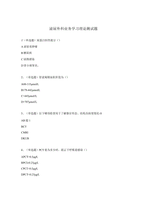 泌尿外科业务学习理论测试题.docx