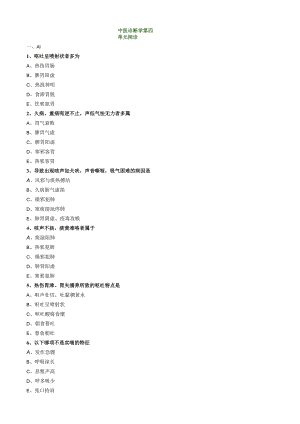 中医内科主治医师资格笔试相关专业实践能力模拟及答案解析(4)：闻诊.docx