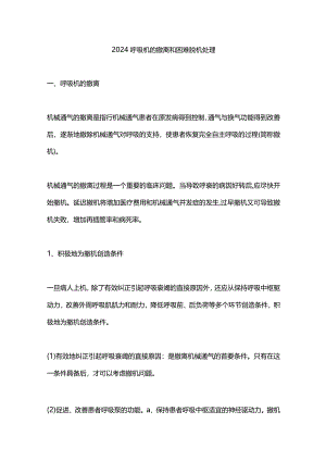 2024呼吸机的撤离和困难脱机处理.docx
