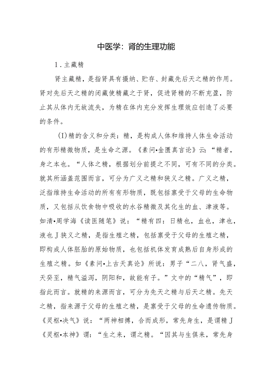 中医学:肾的生理功能.docx_第1页