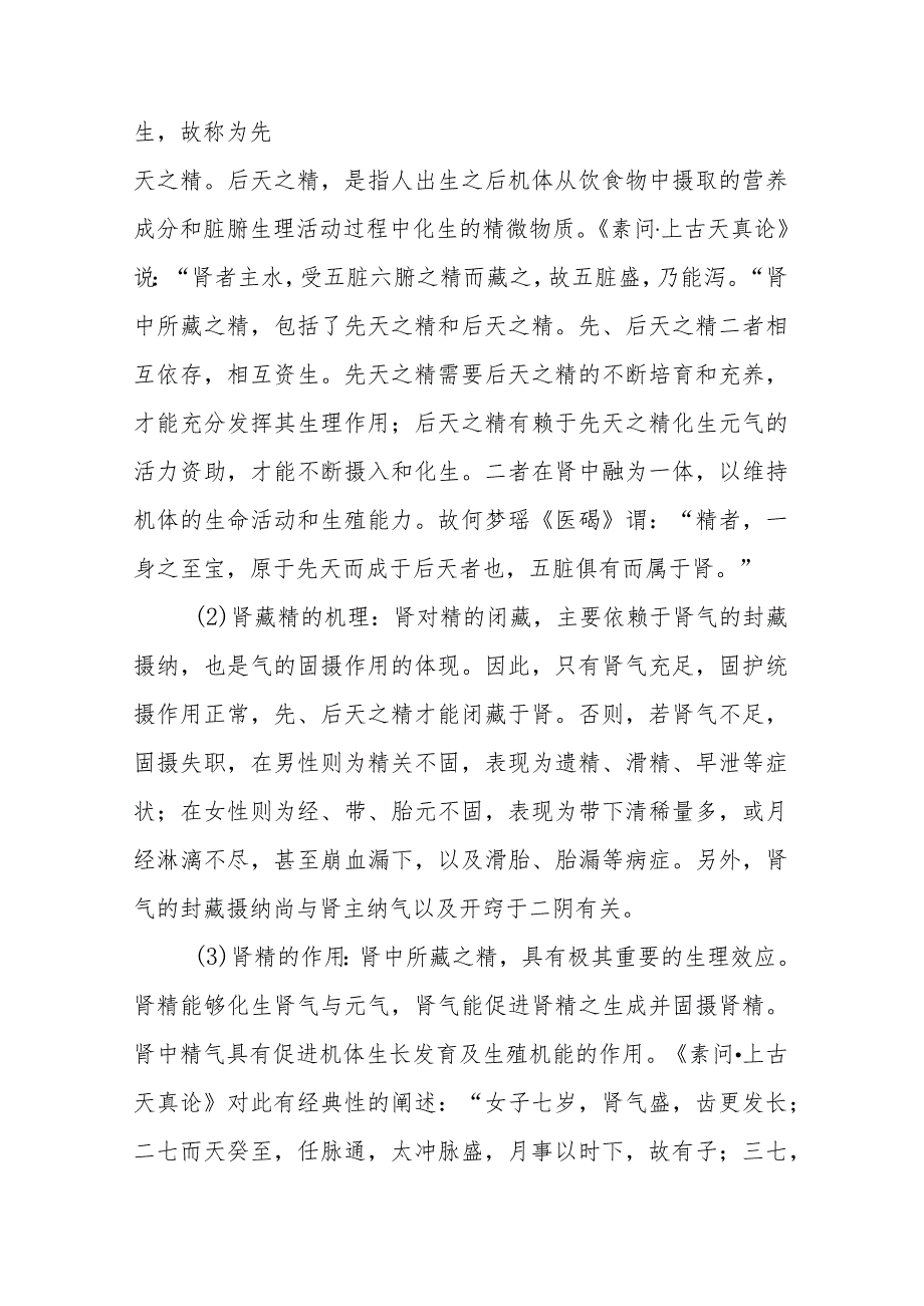 中医学:肾的生理功能.docx_第2页
