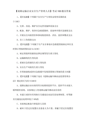 【道路运输企业安全生产管理人员】考试100题及答案.docx