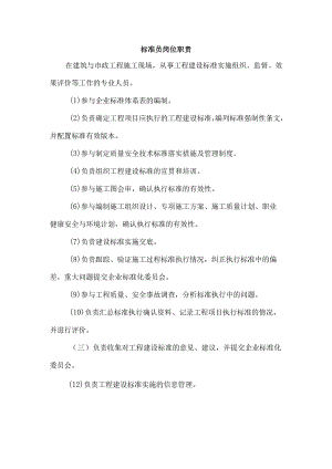 项目部标准员岗位职责.docx