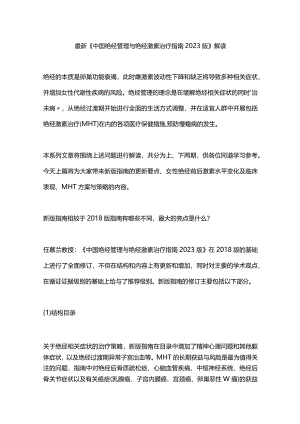 最新《中国绝经管理与绝经激素治疗指南2023版》解读.docx